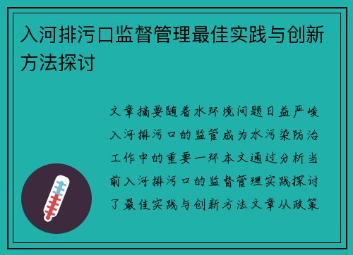 入河排污口监督管理最佳实践与创新方法探讨