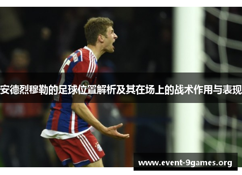 安德烈穆勒的足球位置解析及其在场上的战术作用与表现