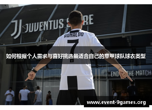 如何根据个人需求与喜好挑选最适合自己的意甲球队球衣类型
