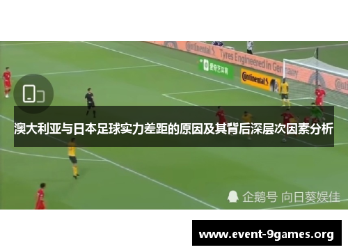 澳大利亚与日本足球实力差距的原因及其背后深层次因素分析