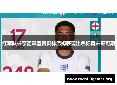 红军队长亨德森盛赞贝林厄姆表现出色称其未来可期