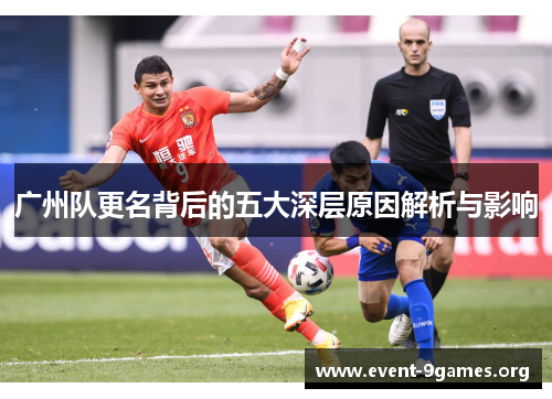 广州队更名背后的五大深层原因解析与影响