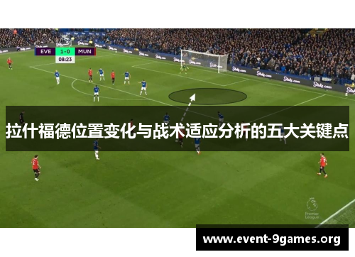 拉什福德位置变化与战术适应分析的五大关键点