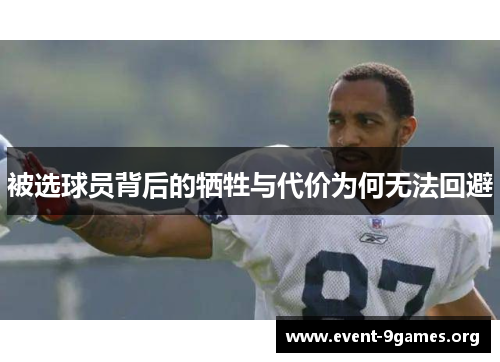 被选球员背后的牺牲与代价为何无法回避