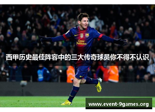 西甲历史最佳阵容中的三大传奇球员你不得不认识