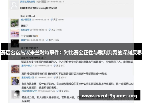 赛后名宿热议米兰对峙事件：对比赛公正性与裁判判罚的深刻反思