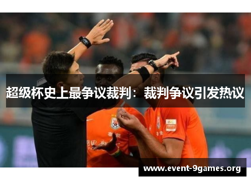 超级杯史上最争议裁判：裁判争议引发热议