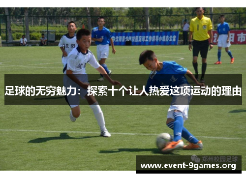 足球的无穷魅力：探索十个让人热爱这项运动的理由
