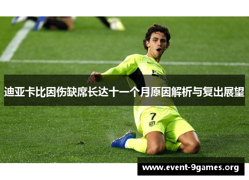 迪亚卡比因伤缺席长达十一个月原因解析与复出展望