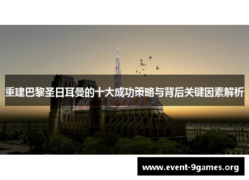 重建巴黎圣日耳曼的十大成功策略与背后关键因素解析