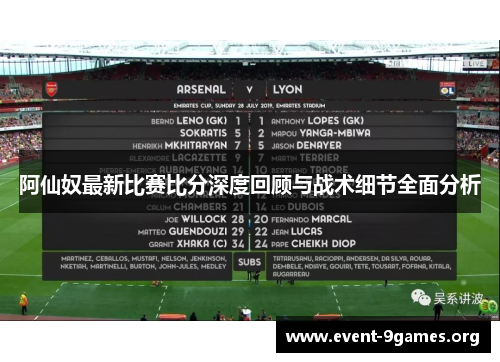 阿仙奴最新比赛比分深度回顾与战术细节全面分析