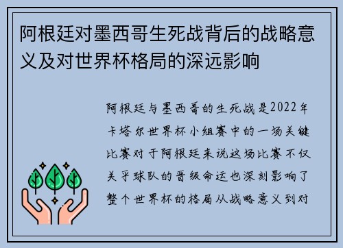 阿根廷对墨西哥生死战背后的战略意义及对世界杯格局的深远影响