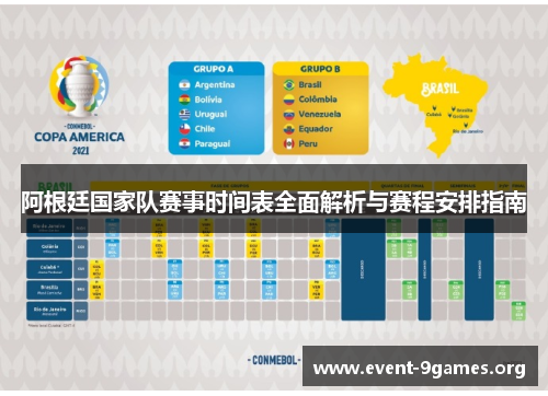 阿根廷国家队赛事时间表全面解析与赛程安排指南