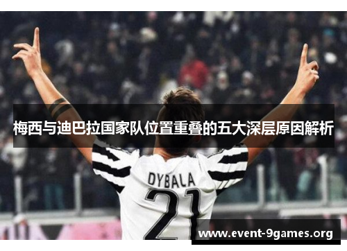 梅西与迪巴拉国家队位置重叠的五大深层原因解析