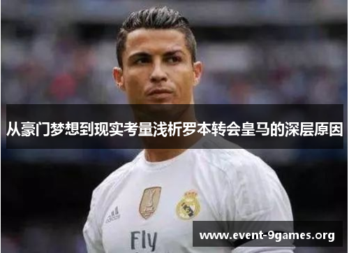 从豪门梦想到现实考量浅析罗本转会皇马的深层原因