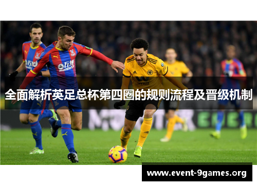 全面解析英足总杯第四圈的规则流程及晋级机制