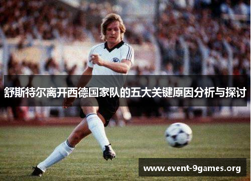 舒斯特尔离开西德国家队的五大关键原因分析与探讨