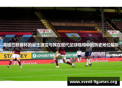 英格兰联赛杯的诞生演变与其在现代足球格局中的历史地位解析